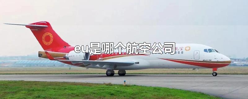 eu是哪個(gè)航空公司