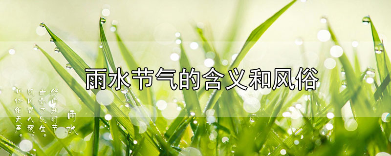 雨水節(jié)氣的含義和風(fēng)俗