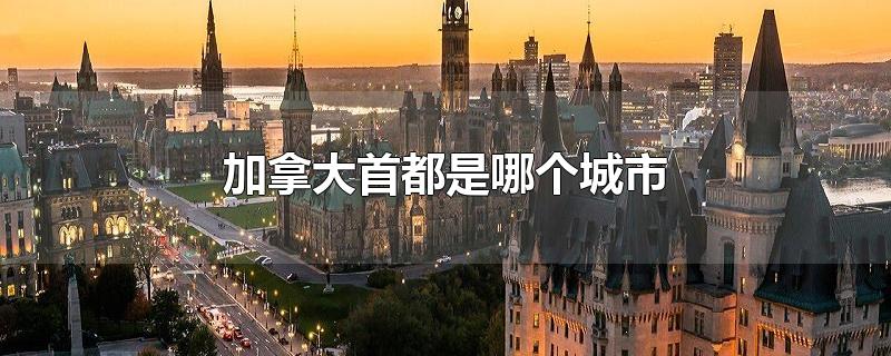 加拿大首都是哪個(gè)城市